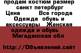продам костюм,размер 44,санкт-петербург › Цена ­ 200 - Все города Одежда, обувь и аксессуары » Женская одежда и обувь   . Магаданская обл.
